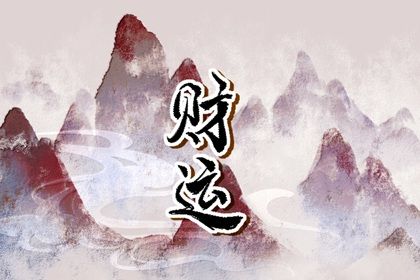 流年引动：干支如何激活命局