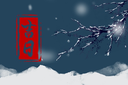 嫁娶吉日择选要点